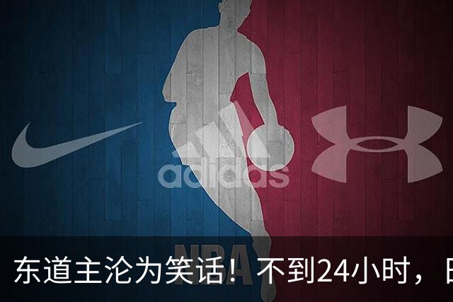 东道主沦为笑话！不到24小时，日本队2次破防，央媒发文锐评 ！