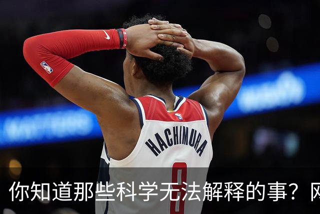 你知道那些科学无法解释的事？网友：跟狗睡了，狗竟然得了乳腺癌