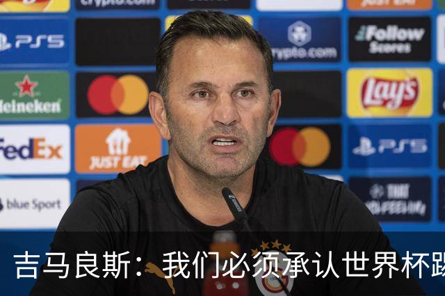 吉马良斯：我们必须承认世界杯踢得不好；巴西始终是足球强队