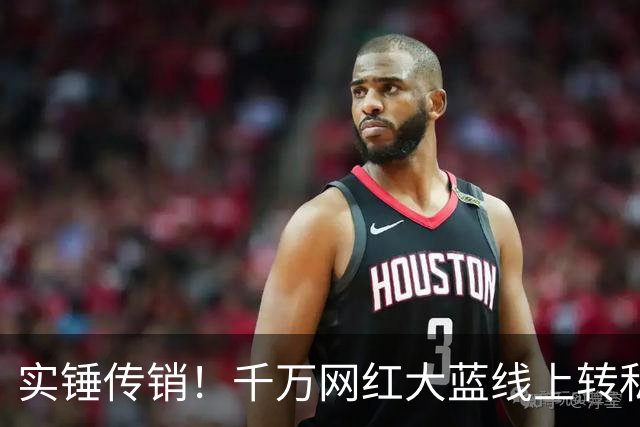 实锤传销！千万网红大蓝线上转私域，被爆复出疯狂割韭菜