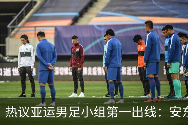 热议亚运男足小组第一出线：安东尼奥就是可以拿到想要的结果