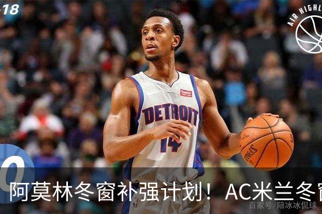 阿莫林冬窗补强计划！AC米兰冬窗寻觅左脚进攻中场，皇马恩德里克是头号目标